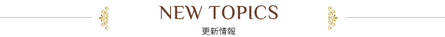 「新着情報」