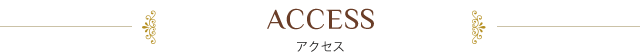 「アクセス」